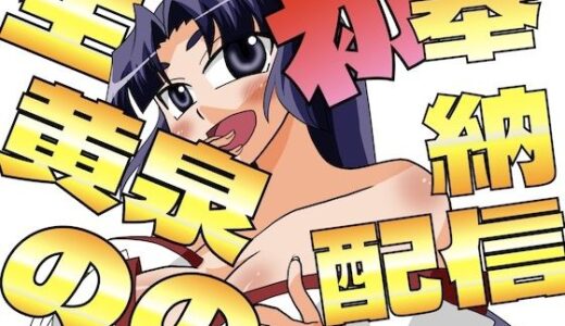 【2026-01-25発売】生黄泉ののの初奉納配信！巫女のトロトロおまんこに蕩ける生中出し【d_726708】【淫語っど】