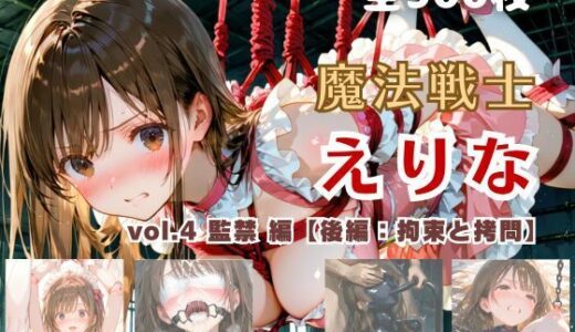 【2026-01-29発売】魔法戦士えりな vol.4 監禁 編【後編:拘束と拷問】【d_726709】【てにおは堂】