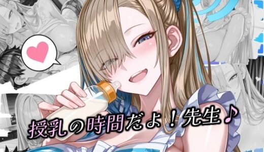 【2026-01-28発売】授乳の時間だよ！先生♪【d_726714】【Atelier Okita MKN】