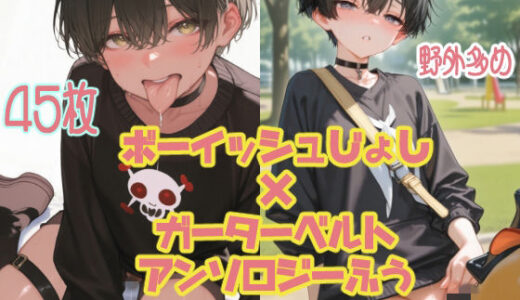【2026-01-28発売】【アンソロジー風45枚】黒髪ボーイッシュなあの子と野外デート【ガーターベルト/太もも】【d_726716】【ふわふわぱわー】