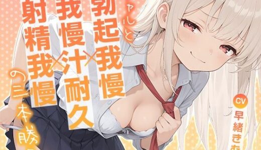 【2026-01-28発売】ギャルと勃起我慢×我慢汁耐久×射精我慢の三本勝負【KU100】【d_726719】【いたずらえっち 〜性癖よ恍惚なれ〜】