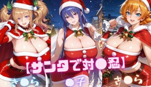 【2026-01-28発売】【サンタで対〇忍】凜〇・き〇ら・さ〇ら【d_726765】【nuko3】