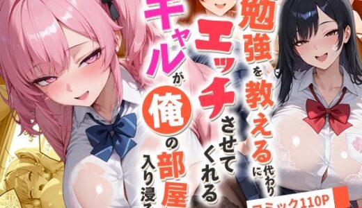 【2026-01-28発売】勉強を教える代わりにエッチをさせてくれるギャルが俺の部屋に入り浸る話〜恋するWギャルと純愛混浴編〜【d_726768】【夜の快楽】