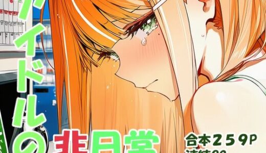 【2026-01-29発売】紫雲清○ ギャルアイドルの非日常【d_726780】【yammyの販売小屋】