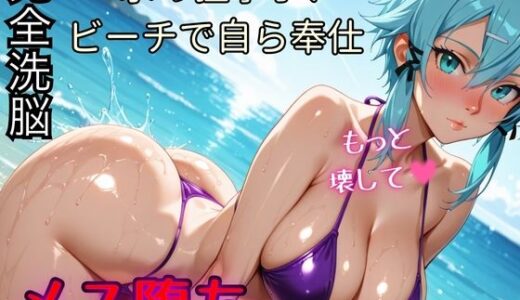 【2026-01-30発売】【国民的RPG】氷の狙撃手、ビーチで自ら奉仕 メス堕ち記録【シ◯ン】【d_726785】【むっつりヒロインスタジオ】