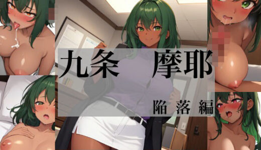 【2026-01-29発売】九条  摩耶  陥落編【d_726808】【Yuki(javacrim)】