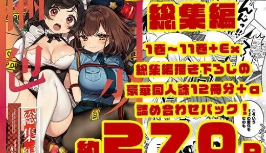 【2026-01-30発売】梱包少女  総集編（DL版）【d_726829】【Clochette】