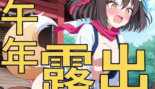 【2026-01-29発売】新年の式典で露出騎乗？〜先生、おしっこ漏れちゃいそうです〜【d_726843】【yamino games】