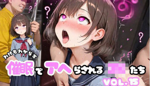 【2026-01-28発売】わけもわからず催●でアヘらされるJKたち vol_15【d_726849】【わからず姉妹】