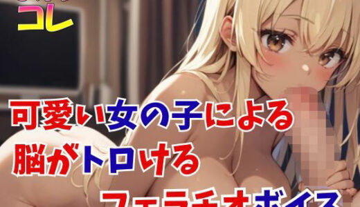 【2026-01-26発売】可愛い女の子による脳がトロけるフェラチオボイス【d_726851】【ふぇちコレ】