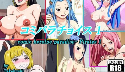 【2026-01-27発売】コミパラチョイス Pirates 1【d_726884】【DAIKO宇波】