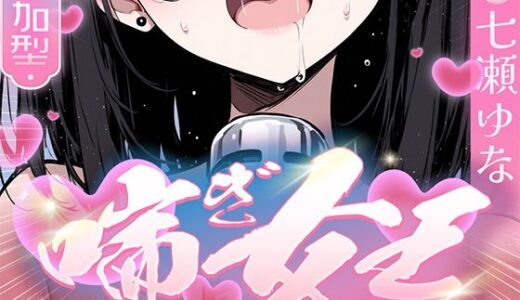 【2026-01-30発売】【本気の喘ぎ声を脳にぶち込みたい貴方】推しの七瀬ゆなが喘ぎ女王に成り上がる！喘ぎ声が耳から離れなくなるので要注意！【d_726885】【キャンディタフト】