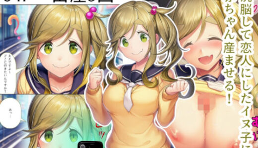 【2026-01-29発売】洗脳して恋人にしたイヌ子に赤ちゃん産ませる！【d_726906】【産め産め帝国】