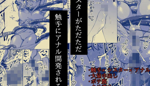 【2026-01-26発売】シスターがただただ触手にアナル開発される本【d_726948】【はいいろおもち】