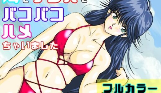 【2026-01-29発売】海でナンパでバコバコハメちゃいました【d_726974】【オレンジJP】