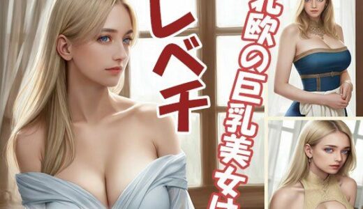 【2026-01-28発売】北欧の巨乳美女はレベチ【d_726978】【BIG MOM】