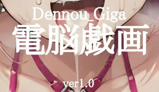 【2026-01-28発売】電脳戯画ver1.0【d_727048】【電脳戯画  DENNOU_GIGA】