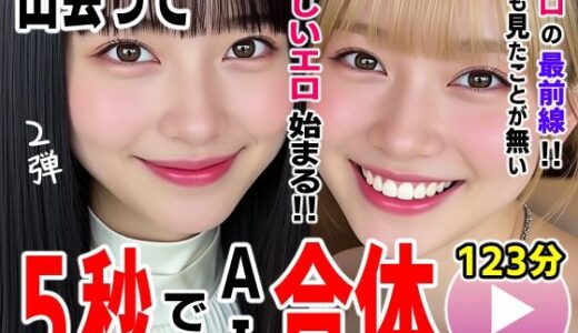 【2026-01-30発売】出会って5秒でAI合体2弾【動画】2時間スペシャル 〜セクサロイド・ウォータースライダー・卑猥落書き・親友同士でチンポ争奪戦〜【d_727054】【コメットパンチ】