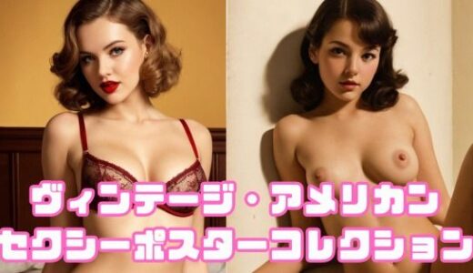【2026-01-30発売】ヴィンテージ・アメリカン セクシーポスターコレクション【d_727056】【まったり工房】