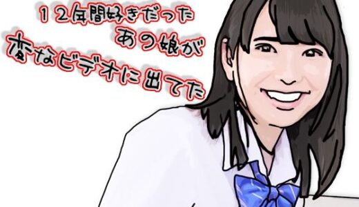 【2026-01-27発売】12年間好きだったあの娘が変なビデオに出ていた【d_727063】【あいうえ男】