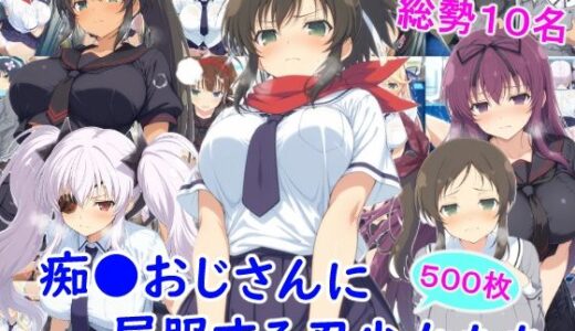 【2026-01-28発売】痴●おじさんに屈服する忍少女たち【d_727077】【雪月花】