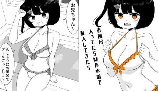 【2026-01-26発売】お風呂入ってたら妹が水着で乱入してきた5【d_727083】【ミニガムマシン】