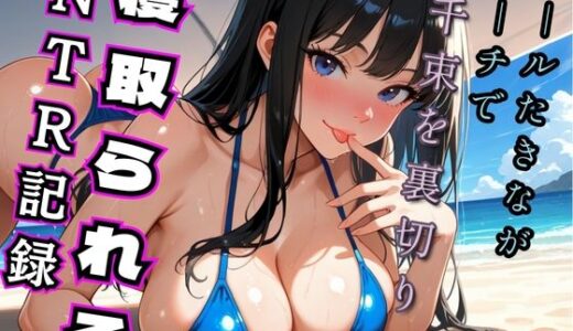 【2026-01-30発売】クールたきながビーチでち◯とを裏切り寝取られるNTR記録（リコ◯ス – 井◯た◯な）【d_727103】【ヒロインズ】