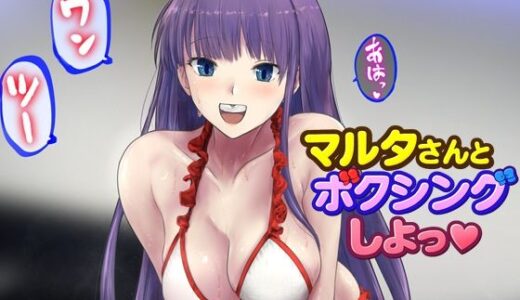 【2026-01-27発売】マルタさんとボクシング、しよっ♪ side:L【d_727106】【猫又屋】