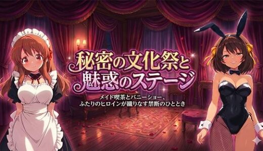 【2026-01-30発売】秘密の文化祭と魅惑のステージ【d_727109】【黒砂糖】