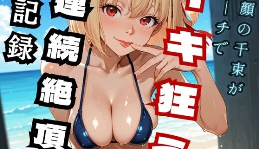 【2026-01-30発売】笑顔の千里がビーチでイキ狂う  連続絶頂記録 （リコ◯ス – 錦◯千◯）【d_727113】【ヒロインズ】