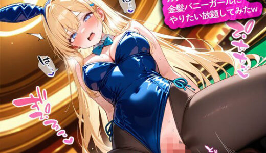【2026-01-31発売】カジノで大勝ちして金髪バニーガールにやりたい放題してみたw【d_727134】【こむぎ】