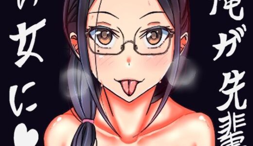 【2026-01-27発売】俺が先輩の女に（はーと）【d_727176】【人生50年】