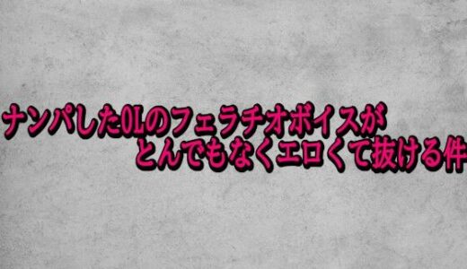 【2026-01-27発売】ナンパしたOLのフェラチオボイスがとんでもなくエロくて抜ける件【d_727180】【ガールズコレクション】