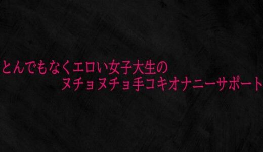 【2026-01-27発売】とんでもなくエロい女子大生のヌチョヌチョ手コキオナニーサポート【d_727185】【Studio voice】