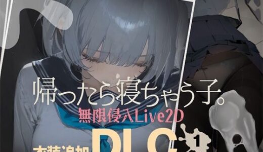 【2026-01-30発売】帰ったら寝ちゃう子。衣装追加DLC【d_727200】【DropD】