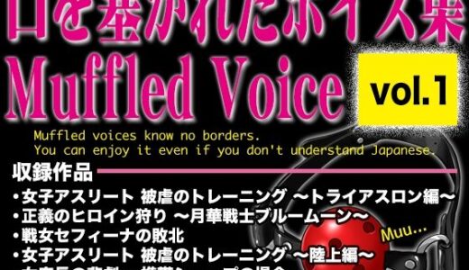 【2026-01-27発売】口を塞がれたボイス集 〜Muffled Voice〜（vol.1）【d_727216】【BLACK★BASE】