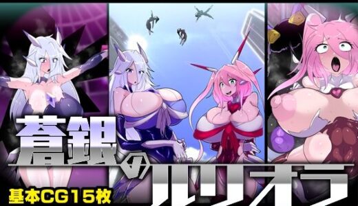 【2026-01-27発売】蒼銀のルリオラ  服従母乳と変異の罠！【d_727219】【惑星kaim】