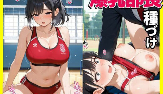 【2026-01-29発売】爆乳部長種づけ  肉便器特別メニュー【d_727239】【背徳シアター】