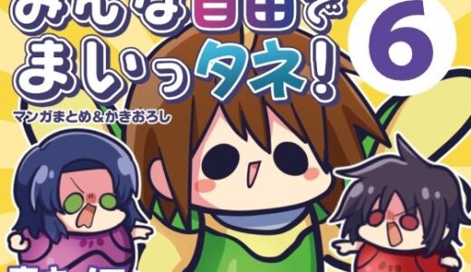 【2026-01-27発売】みんな自由でまいっタネ！6【d_727278】【キノコの森】