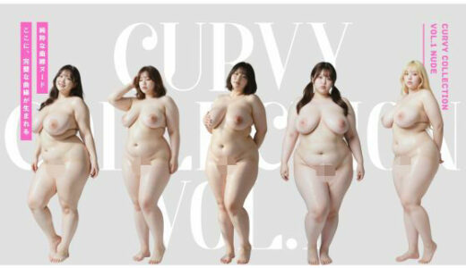 【2026-01-29発売】Curvy Collection vol.1 Nude【d_727294】【肉感至上主義】