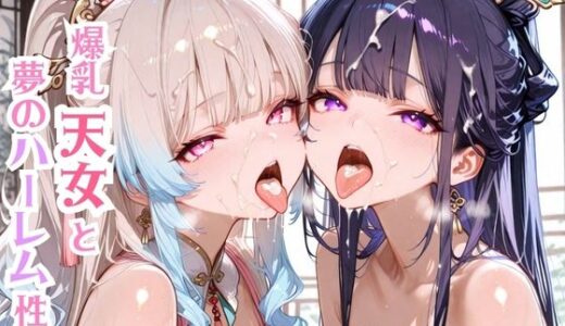 【2026-01-29発売】爆乳天女と夢のハーレム性活【d_727296】【モッコルモン卿】