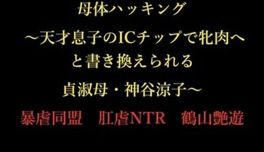 【2026-01-27発売】母体ハッキング 〜天才息子のICチップで牝肉へと書き換えられる貞淑母・神谷涼子〜【d_727300】【暴虐同盟】
