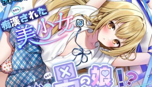 【2026-01-31発売】【男の娘じゃダメですか？.01】痴●された美少女はまさかの男の娘！？【CV:秋野かえで】【バイノーラル/KU100】【d_727311】【すとろべりぃたると】