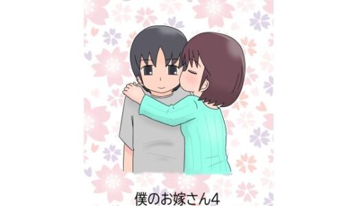 【2026-01-27発売】僕のお嫁さん4【d_727317】【blue heart】