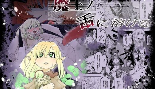 【2026-01-30発売】魔王の舌に溶ける【d_727339】【癖のサークル】