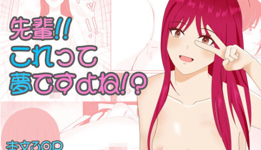 【2026-01-28発売】先輩！！これって夢ですよね！？【d_727362】【万年ハッピー太郎】