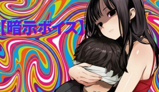 【2026-01-27発売】【暗示ボイス】めりーさんに堕とされる【d_727390】【脳内覚醒ラボ】