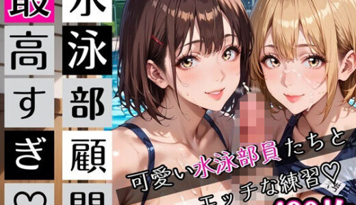【2026-01-29発売】水泳部顧問最高すぎ！可愛い水泳部員たちとエッチな練習・490枚【d_727393】【むちむち.com】