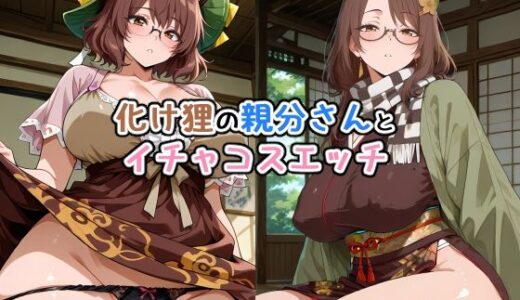 【2026-01-29発売】化け狸の親分さんとイチャコスエッチ【d_727414】【Iri4】