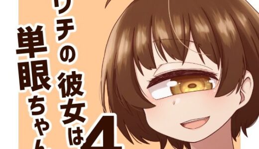 【2026-01-27発売】ウチの彼女は単眼ちゃん4【d_727449】【nonameroom】